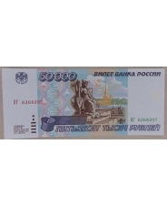 Россия 50000 рублей 1995 КГ 6368207
